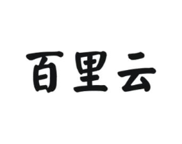 百里云商标原图 第25类服装鞋帽