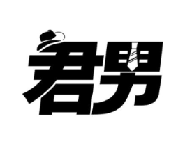 君男商标原图 第25类服装鞋帽