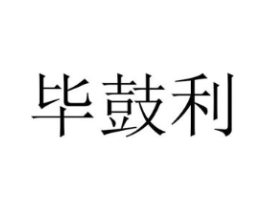 毕鼓利商标原图 第25类服装鞋帽