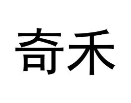 奇禾商标原图 第25类服装鞋帽