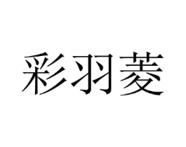 彩羽菱商标原图 第25类服装鞋帽