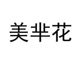 美芈花商标原图 第25类服装鞋帽