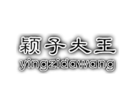 颖子大王商标原图 第25类服装鞋帽