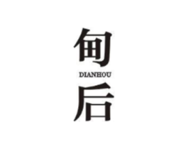 甸后商标原图 第25类服装鞋帽