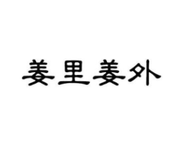 姜里姜外商标原图 第25类服装鞋帽