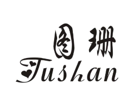 图珊商标原图 第25类服装鞋帽