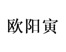 欧阳寅商标原图 第25类服装鞋帽