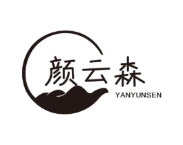 颜云森商标原图 第25类服装鞋帽