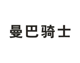 曼巴骑士商标原图 第25类服装鞋帽