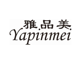 雅品美商标原图 第25类服装鞋帽