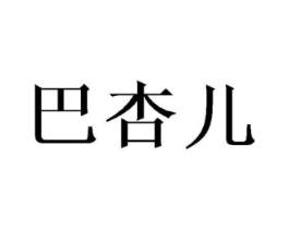 巴杏儿商标原图 第25类服装鞋帽