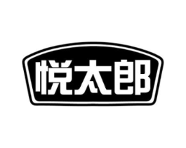 悦太郎商标原图 第25类服装鞋帽