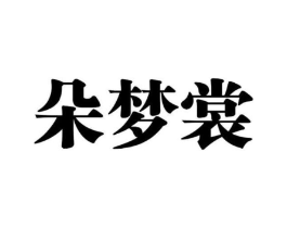 朵梦裳商标原图 第25类服装鞋帽