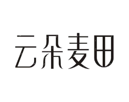云朵麦田商标原图 第25类服装鞋帽