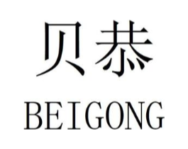 贝恭商标原图 第25类服装鞋帽