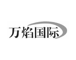 万焰国际商标原图 第25类服装鞋帽