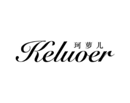 珂萝儿商标原图 第25类服装鞋帽