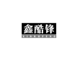 鑫酷锋商标原图 第25类服装鞋帽