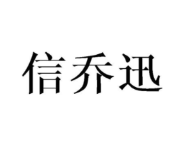 信乔迅商标原图 第25类服装鞋帽