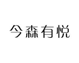今森有悦商标原图 第25类服装鞋帽