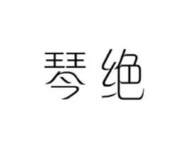琴绝商标原图 第25类服装鞋帽