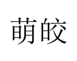 萌皎商标原图 第25类服装鞋帽