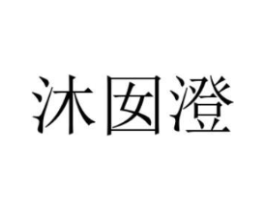沐囡澄商标原图 第25类服装鞋帽