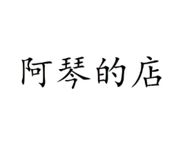 阿琴的店商标原图 第25类服装鞋帽