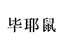 毕耶鼠商标原图 第25类服装鞋帽