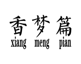 香梦篇商标原图 第25类服装鞋帽