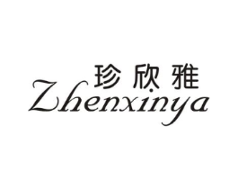 珍欣雅商标原图 第25类服装鞋帽