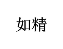 如精商标原图 第25类服装鞋帽