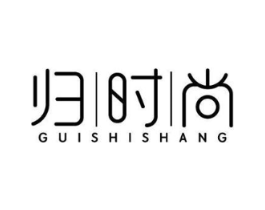 归时尚商标原图 第25类服装鞋帽