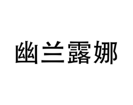 幽兰露娜商标原图 第25类服装鞋帽