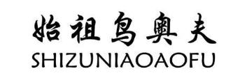 始祖鸟奥夫