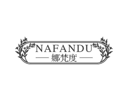 娜梵度商标原图 第25类服装鞋帽