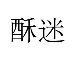 商標原圖