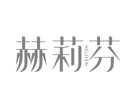 赫莉芬商标原图 第25类服装鞋帽
