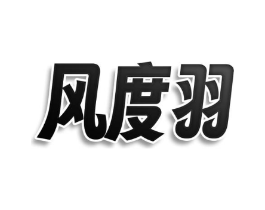 风度羽商标原图 第25类服装鞋帽