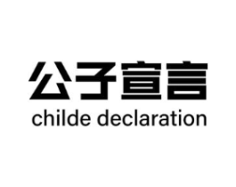 公子宣言 CHILDE DECLARATION商标原图 第25类服装鞋帽