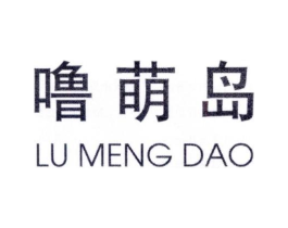 噜萌岛商标原图 第25类服装鞋帽