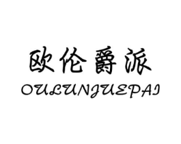 欧伦爵派商标原图 第25类服装鞋帽