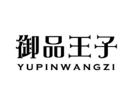 御品王子商标原图 第25类服装鞋帽