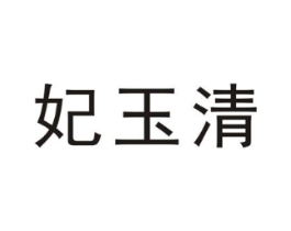 妃玉清商标原图 第25类服装鞋帽