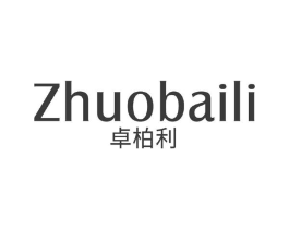 卓柏利商标原图 第25类服装鞋帽