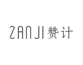 赞计商标原图 第25类服装鞋帽