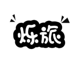 烁旅商标原图 第25类服装鞋帽