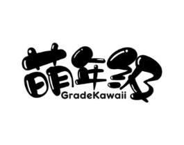 萌年级 GRADEKAWAII商标原图 第25类服装鞋帽