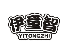 伊童智商标原图 第25类服装鞋帽