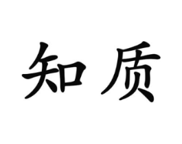 知质商标原图 第25类服装鞋帽